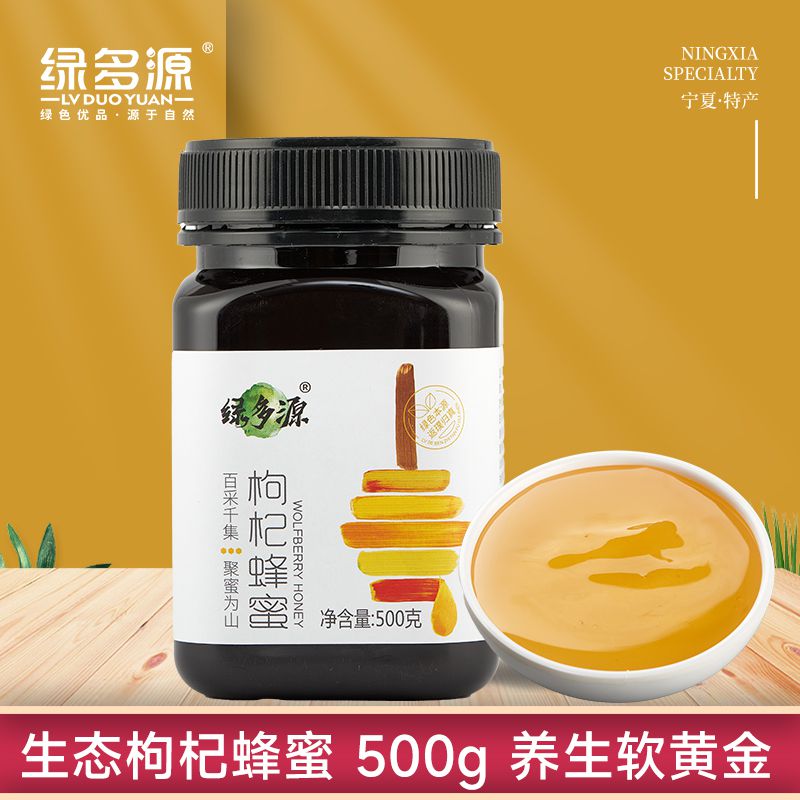 宁夏绿多源生态枸杞蜂蜜纯天然蜂蜜无添加500克/罐