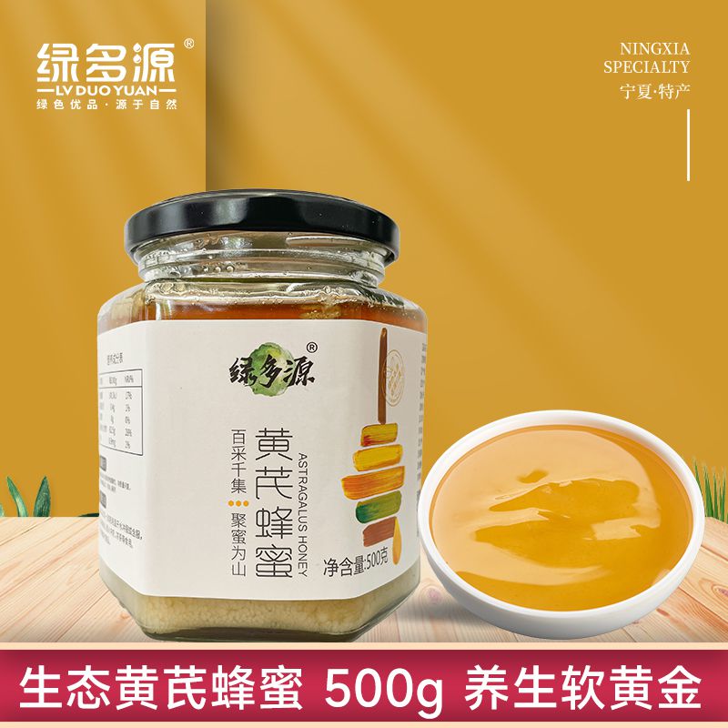 宁夏绿多源【生态黄芪蜂蜜】纯正天然蜂蜜无添加500克/罐